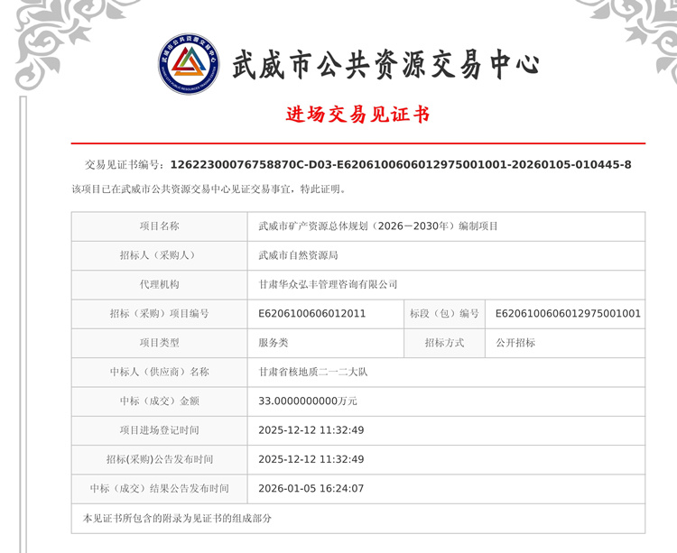 生態(tài)環(huán)境調(diào)查院成功中標(biāo)武威市礦產(chǎn)資源總體規(guī)劃(2026-2030年)編